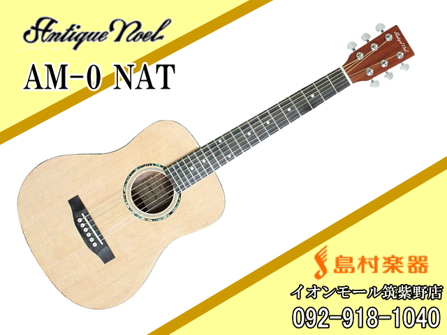 Antique Noel AM-0 NAT ミニアコースティックギター 【アンティーク 