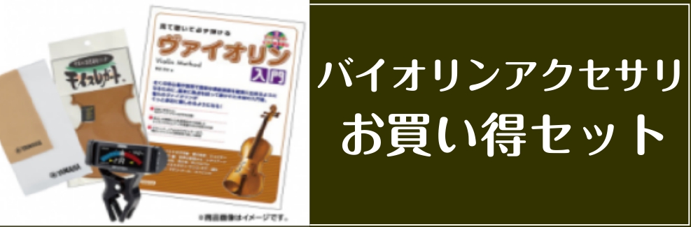 *バイオリンに必要なグッズをまとめたお買い得4点セット |*セット内容|クロス/チューナー/教則本/湿度調整剤| |*販売価格|[!￥9,900（込）!]| *セット内容はこちら **弦楽器専用クロス |*型名|YAMAHA SICL-2| |*販売価格|[!￥1,760（込）!]| |*詳細|大小 […]