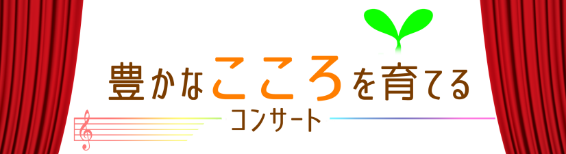 【終了しました】2月22日（土）豊かなこころを育てるコンサート開催のご案内