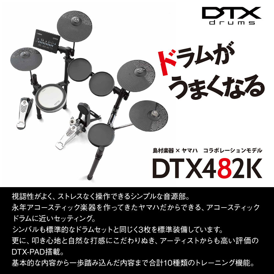 *YAMAHA DTX482K 電子ドラム **楽しみながらドラムが上達する　DTX402シリーズ　島村楽器オリジナルモデル ***【手数王　菅沼孝三氏直伝　オリジナルドラムメソッド付属】 国内のみならず海外でも活躍している菅沼孝三氏の協力のもと、島村楽器限定モデルDTX482Kのためだけのオリジナ […]