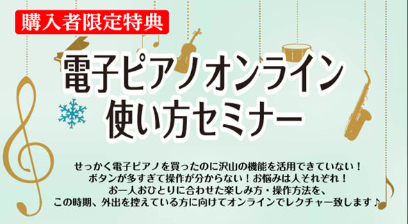 *電子ピアノオンライン使い方セミナー **電子ピアノを持っている方、購入検討中の方のお悩みを解決！！！ せっかく電子ピアノを買ったのに沢山の機能を活用できていない！]]ボタンが多すぎて操作が分からない！お悩みは人それぞれ！]]お一人おひとりに合わせた楽しみ方・操作方法を、]]この時期、外出を控えてい […]