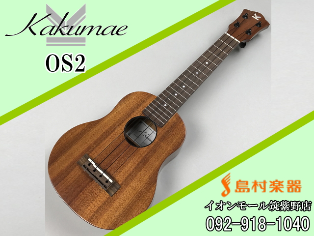 kakumae OS2 ウクレレ/コンサートサイズ【カクマエ】