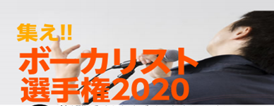 【イベント】ボーカリスト選手権2020　中止のお知らせ※4/5更新