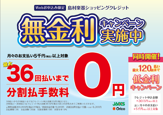 あこがれの楽器をお得にご購入できる「ショッピングクレジット無金利＆低金利キャンペーン」を開催いたします！]] 分割払いの月々のお支払いが抑えられるチャンスとなっておりますので、ぜひこの機会にお求めください！ -クレジットカードを使わない、クレジット払いとなります。 -当社指定の信販会社が対象となりま […]