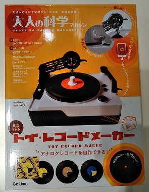 「大人の科学マガジン/トイ・レコードメーカー」が入荷しました！]]発売前から、メディア各種で取り上げられ注目されてたので、発売が待ち遠しかった方も多いかと思います。]]スマホをつないでオリジナルのレコードを作れるカッティングマシンキット「トイ・レコードメーカー」 トイ・レコードメーカーは、いま欧米や […]