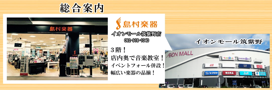 島村楽器 イオンモール筑紫野店は、イオンモール筑紫野の3階にある総合楽器店です。 島村楽器イオンモール筑紫野店は、JR天拝山駅から徒歩1分、西鉄朝倉街道駅から徒歩7分とアクセス良好です。 幅広い層のお客様が選びやすいような数多くの楽器を取り揃えております。 お気軽にご来店、何でもご相談ください。 皆 […]