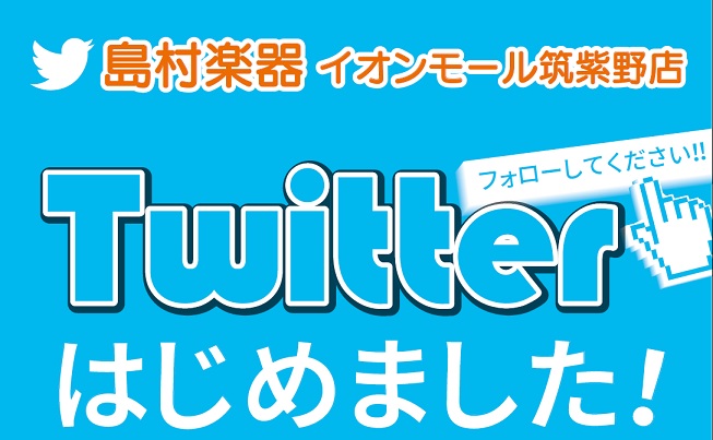 イオンモール筑紫野店　Twitter始めました！！