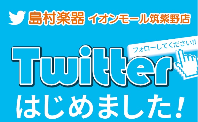 島村楽器　イオンモール筑紫野店の公式Twitterができました！ 当店の新製品入荷・イベント情報など、音楽・楽器を楽しむみなさまに役立つ情報をお届けします。 島村楽器　イオンモール筑紫野店のアカウントをフォローするには、↓「フォロー」をタップ！ [https://twitter.com/shima_ […]