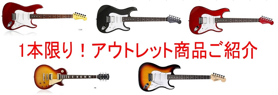 1本限り!お得なアウトレット商品ご紹介～エレキギター～