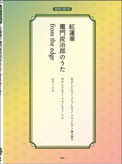 6月のピアノインストラクターおすすめ楽譜の紹介！