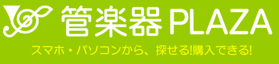 島村楽器が運営する管楽器専門ショップ「管楽器PLAZA(管プラ)」]]全国の島村楽器の店舗にある木管楽器、金管楽器、マウスピース、リガチャーなどをご購入いただけます。]]掲載商品を展示している店舗も確認できます。]]全国展開だから購入後も安心の通販サイトです。 [https://kanplaza.c […]