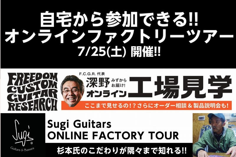 *-自宅から参加できる!!-オンラインファクトリーツアー開催!!-2020.07.25- 自宅に居ながら工場見学ができる！？ オンラインミーティングサービスZOOMを使用し 人気の高い国内ギター工房]][!!FREEDOM CUSTOM GUITAR RESEARCH!!]]][!!Sugi Gui […]