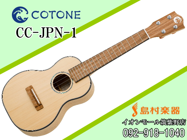 COTONE CC-JPN-1 Natural ウクレレ コンサート【コトネ】
