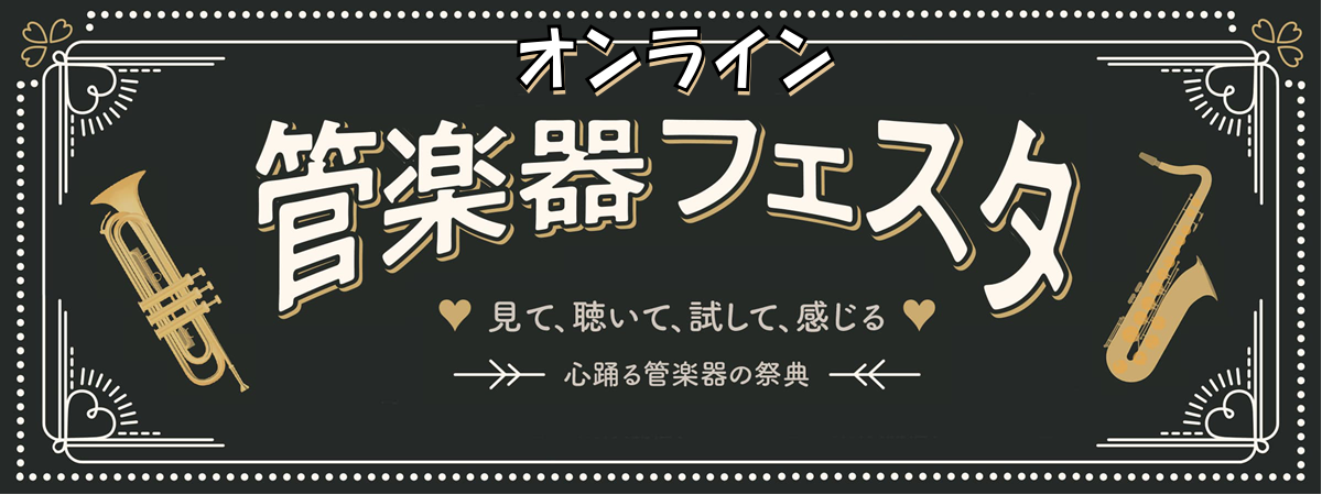 【管楽器】オンライン管楽器フェスタ 7月23日（木）～8月10日（月）開催！