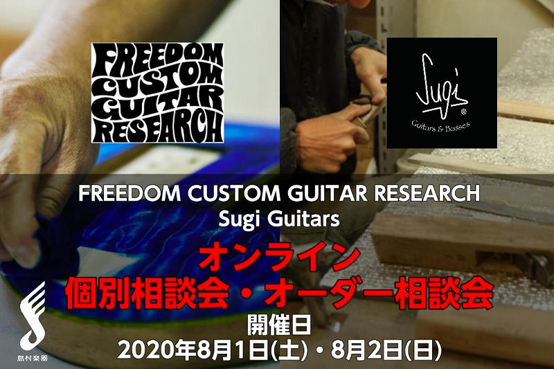 -自宅から参加できる!!-オンライン個別相談・オーダー相談会開催!!-2020.08.01 / 08.02-