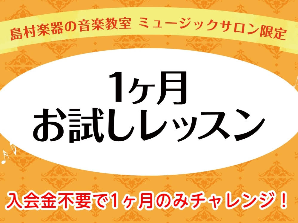 こんにちは！フルートインストラクターの黒﨑です！ フルートを始めてみたいものの、『レッスンを続けられるかな…』『音が出るのか不安…』『1回の体験だけでなく、もう少し長い期間で検討してみたい』など…そんな方におすすめなのが、入会金不要で実際に通ってみることができる ♪1ヶ月お試しレッスン♪ 『フルート [&hellip;]