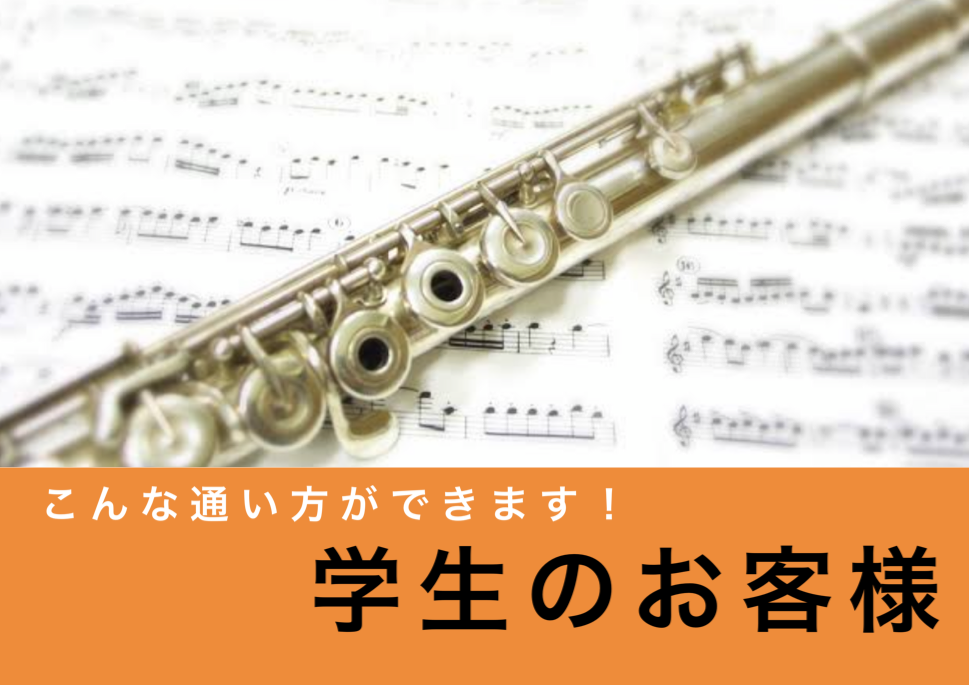 [!![https://www.shimamura.co.jp/shop/chikushino/lesson-info/20200817/6774::title=⇒当店の感染防止対策はこちら]!!] 吹奏楽部に所属している方は、部活で演奏している]]曲の練習方法などをお教えいたします！]]また、部活 […]