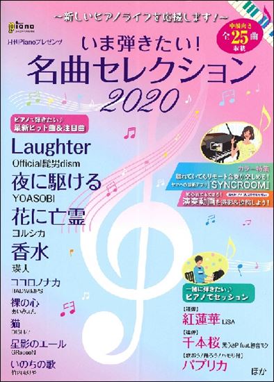 STAY HOME期間中、ピアノに触れる時間が増えた方も多いはず。]]そこで！自宅に居ながら、たくさんの人と繋がることができる“新ピアノライフ"をご提案致します。]]“新しいピアノの楽しみ方”で、これからの音楽体験を豊かにしませんか？]] **ピアノインストラクターおすすめ楽譜 ***月刊ピアノ10 […]