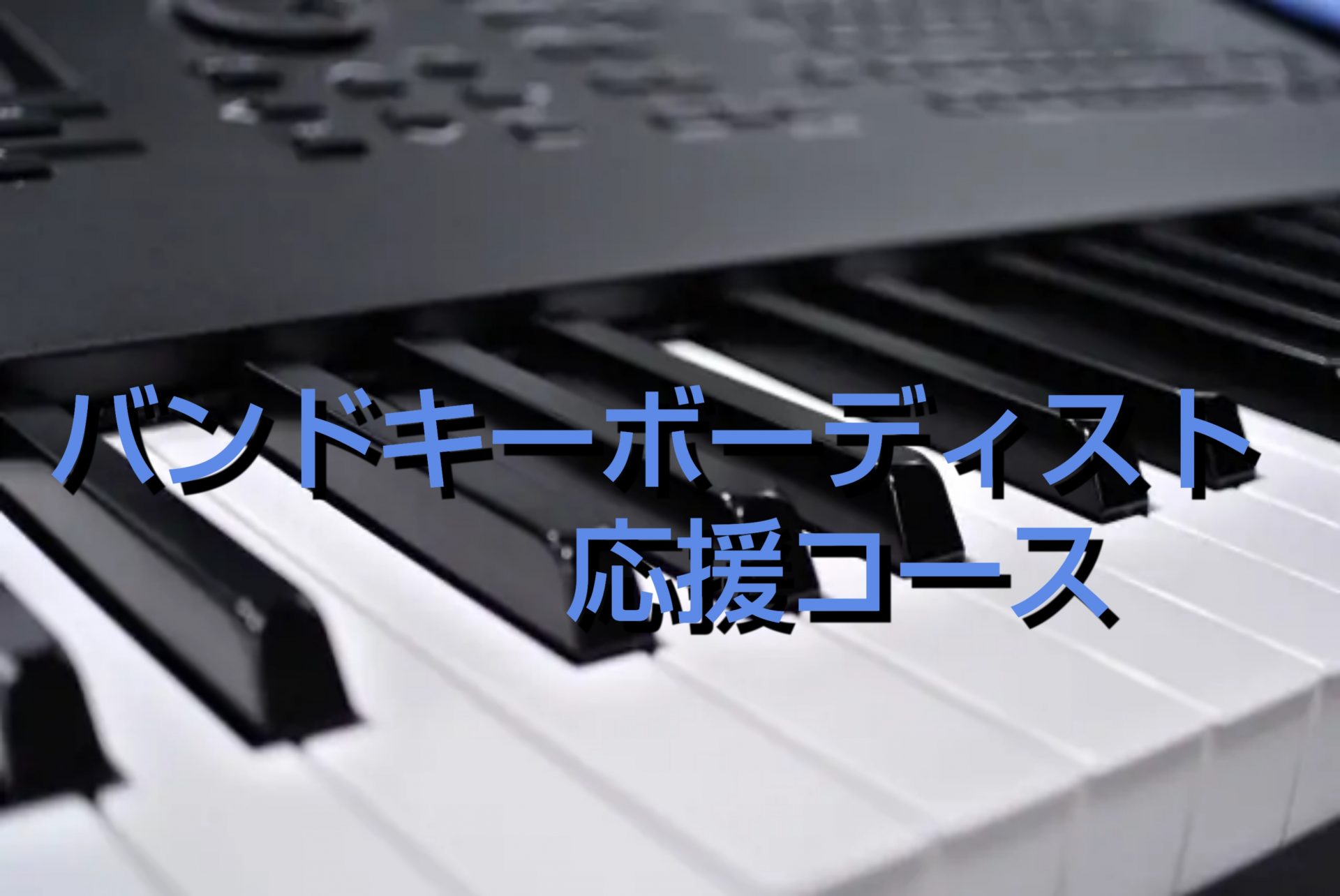 *悩めるキーボーディスト集まれ！ [!!・部活やサークルでバンドを組むことになってキーボード担当になった！!!]　]][!!・バンド活動をしていてキーボードを担当しているけど、もっと演奏するためのテクニックを身に着けたい！!!] ]]そんなキーボーディストさんをサポート、応援いたします！初めて鍵盤に […]