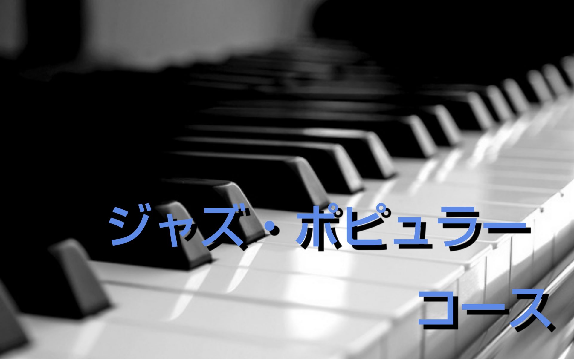 *♪クラシック音楽だけがピアノの魅力じゃない！ [!!♪大好きなあの歌をピアノで演奏したい!!]　]][!!♪ジャズのようなノリのいい曲が弾きたい!!] ]]どんなジャンルも演奏できるのがピアノの素敵な所ですよね！]]是非一緒に憧れのあの曲、楽しくレッスンしませんか？ *懐かしの名曲や最近話題のアー […]