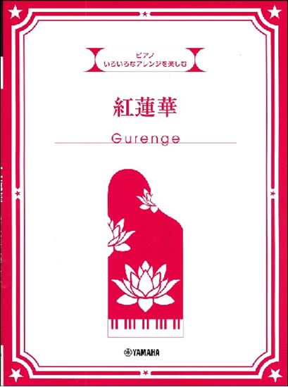 夜空に月の姿が冴え渡る頃となり、秋の気配を感じます。]]芸術の秋、読書の秋、味覚の秋、スポーツの秋。]]皆さま秋をどうぞご満喫ください。]]10月のおすすめピアノ楽譜をご紹介いたします！ **ピアノインストラクターおすすめ楽譜 ***ピアノ いろいろなアレンジを楽しむ　紅蓮華 こどもから大人まで大人 […]