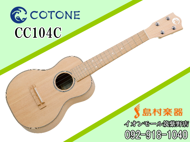 COTONE CC104C ウクレレ コンサート【コトネ】