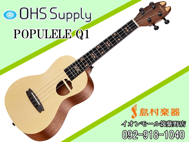 *OHS SUPPLY POPULELE Q1(ポピュレレ)【OHS サプライ】 **無料の専用アプリと連動した次世代型のスマートウクレレ！アプリで楽しみながら演奏できるコンサートタイプのウクレレです！ **商品説明 アプリと連動し、大人から子供まで楽しめるスマートウクレレ「ポピュレレ」。 弾ける指 […]