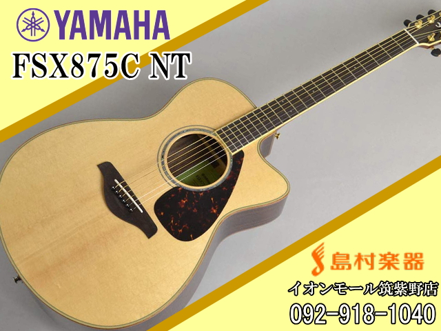 *YAMAHA FSX875C/NT エレアコギター **ヤマハ 島村楽器コラボレーションモデル **扱いやすいSYSTEM66プリアンプを搭載したトータルバランスのよいエレアコ ***特徴 表板にスプルース単板、裏・側板にローズウッド単板を採用。]]FSシリーズ最高スペックを誇るモデルです。]]ピ […]