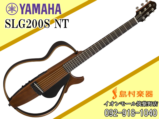 YAMAHA SLG200S NT(ナチュラル) サイレントギター【ヤマハ】