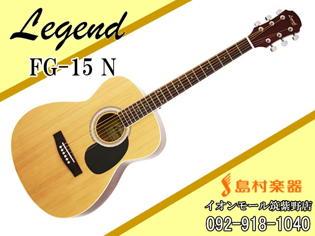LEGEND FG-15 N アコースティックギター【レジェンド】｜島村楽器