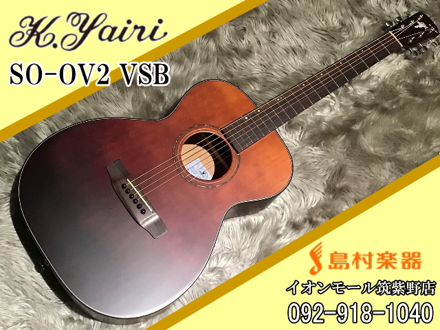 K.Yairi SO-OV2 VSB アコースティックギター【K.ヤイリ】｜島村楽器 