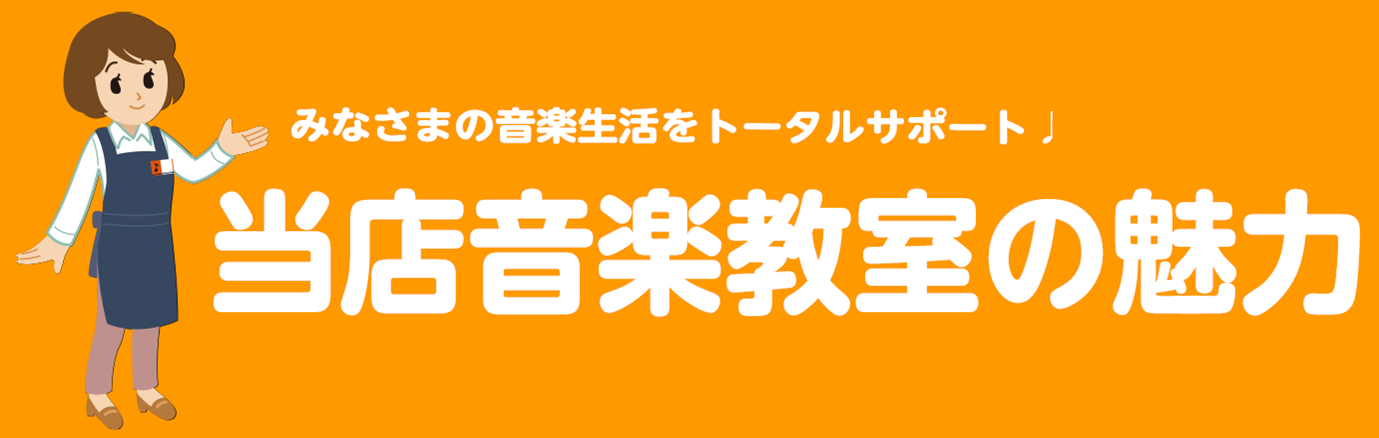 *好立地 *オーダーメイドレッスン *イベントが豊富 *練習環境が充実 *楽器選び *楽器レンタル *当店の開講コースはこちらをクリック *体験レッスン日程はこちらをクリック *感染予防対策はこちらをクリック *お問合せ・アクセス 音楽教室に関するご質問やご不明点など、お気軽にお問い合わせください。 […]