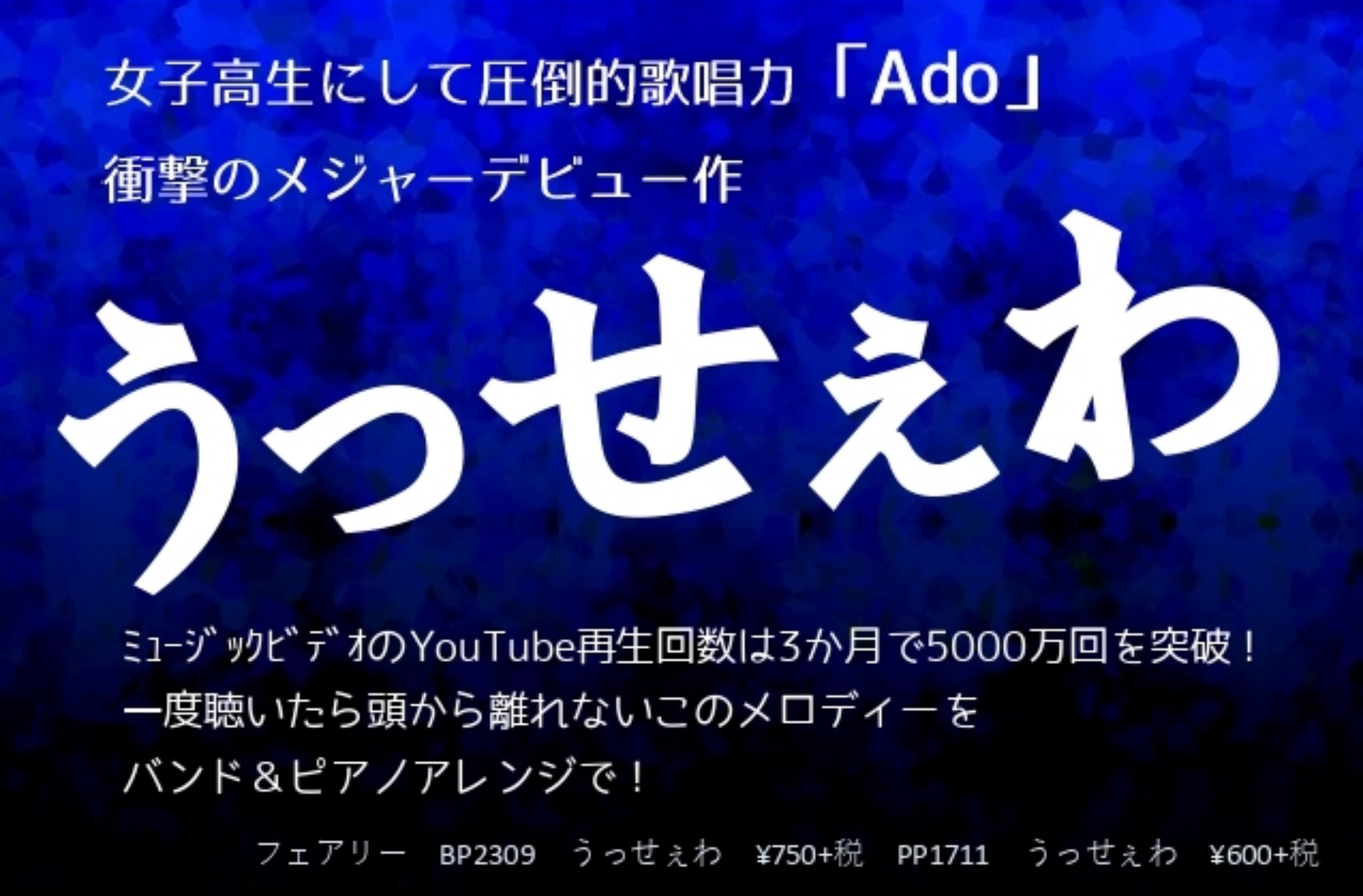 『うっせぇわ』はメジャー1作目の楽曲で、Ado自身の名義としては初のオリジナル楽曲となる。]]YouTubeのMV再生回数は、公開から3ヶ月足らずで5000万回を突破。]]ネット発の話題沸騰中の楽曲で、2021年を代表するヒット曲になるのではないかとの評判が広がっています。]]そんな話題の楽曲のピア […]