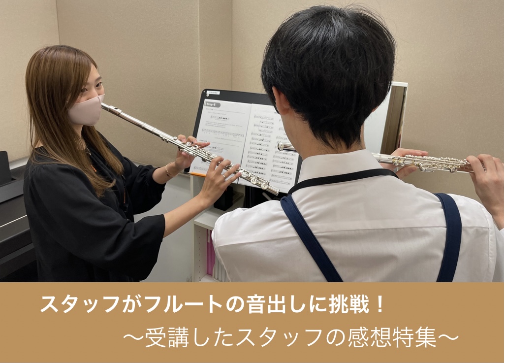 【音楽教室】フルートの音出し体験を受講したスタッフの感想特集