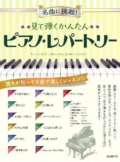 4月、新年度になりました。]]この節目の時期に新しいことを学び始めませんか？]]これからピアノを始める方にお勧めの一冊をご紹介します。 **ピアノインストラクターおすすめ楽譜 ***名曲に挑戦！見て弾くかんたんピアノ・レパートリー 憧れの名曲や、誰もが知ってるスタンダード・ナンバーを弾きながら、無理 […]