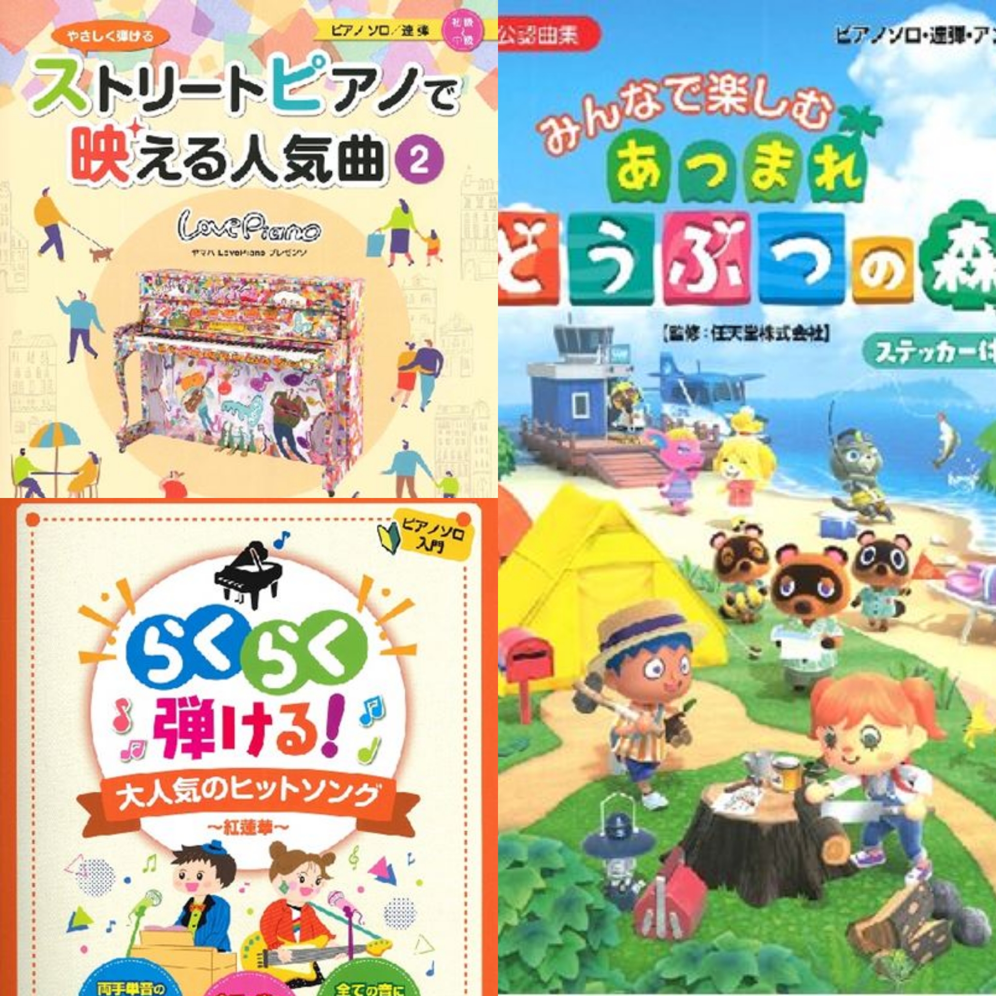 青葉若葉を爽やかな風が吹きわたるこのごろ、みなさまお健やかにお過ごしでしょうか。]]流行している新型コロナウィルスの変異株は感染力が強いですので、くれぐれも感染予防にご留意ください。]]外出を控えるこの期間に、お家でできるピアノを弾いてみませんか？]]今月はお勧めの三冊をご紹介します。 **ピアノイ […]