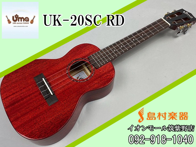 Ume Ukulele UK-20SC RD ウクレレ／コンサート【ウーマウクレレ】｜島村楽器 イオンモール筑紫野店