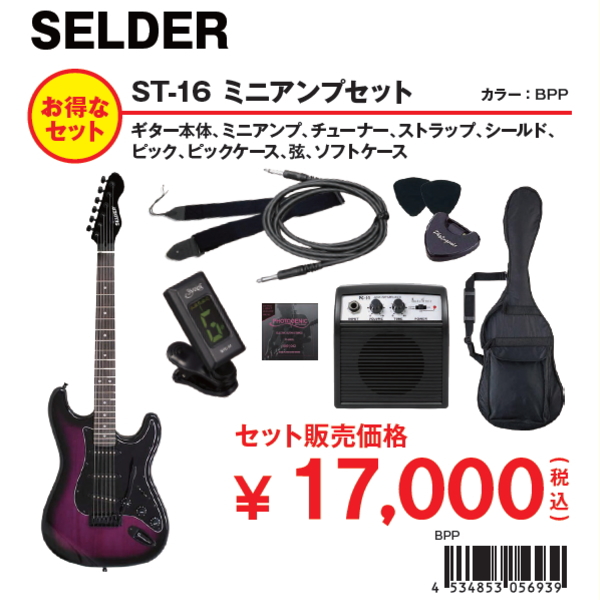 SELDER ST-16 エレキギター+ミニアンプセット【セルダー】｜島村楽器 