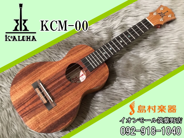 Koaloha KCM-00 ウクレレ／コンサート【コアロハ】｜島村楽器 イオン