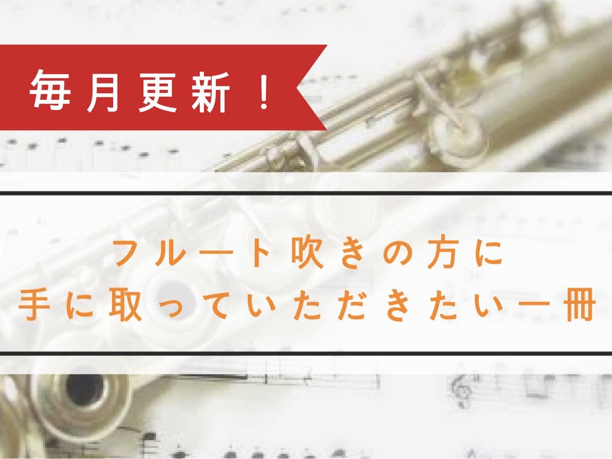 【楽譜・書籍紹介】フルート吹きの方に手に取っていただきたい一冊