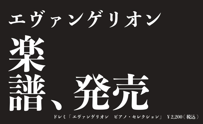 薄桃色、空色、紫色…。]]色とりどりの紫陽花が降り続く雨に濡れて、いっそう鮮やかに美しく映ります。]]雨の日はピアノを弾いてみませんか？]]さて、6月のおすすめピアノ楽譜をご紹介いたします！ **ピアノインストラクターおすすめ楽譜 ***ピアノ・ソロ　エヴァンゲリオン／ピアノ・セレクション エヴァン […]