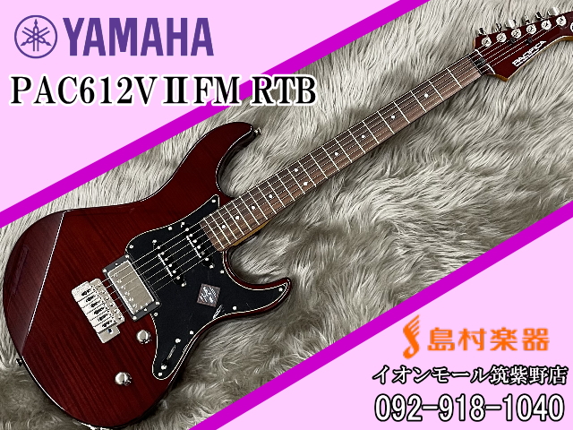YAMAHA PAC612VⅡFM RTB(ルートビア) エレキギター 【ヤマハ】｜島村 