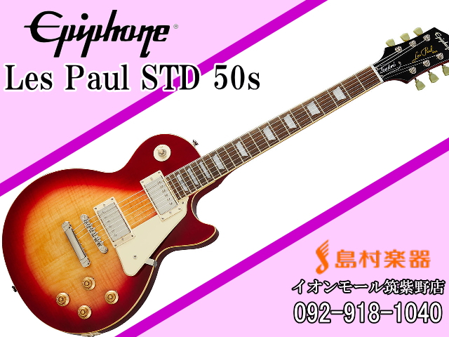 Epiphone Les Paul Standard 50s エレキギター 【エピフォン】｜島村