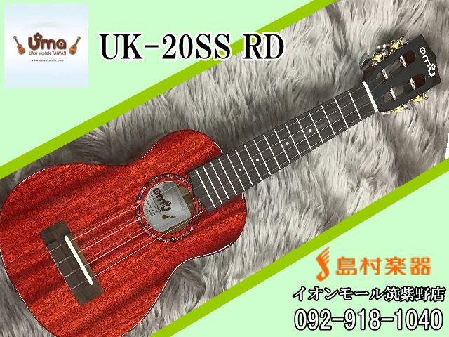 Ume Ukulele　UK-20SS RD ウクレレ／ソプラノ【ウーマウクレレ】