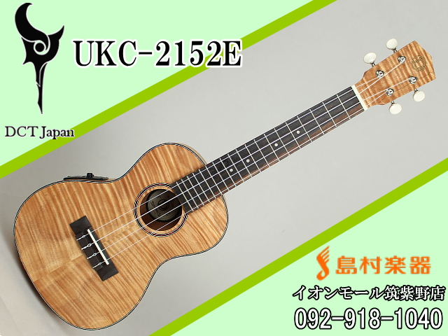 *DCT UKC-2152E ウクレレ／コンサート／ピックアップ付 **美しい杢目を持つコンサートウクレレがピックアップ付きで登場 ***特徴 オール・フレイムマホガニーのピックアップ付きコンサートウクレレ。]]マホガニー系の温かみのあるサウンド。]]音量が大きく豊かな響きと美しい杢目が特徴です。] […]