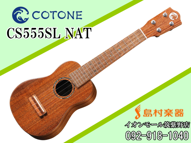 【島村楽器ウクレレセレクトショップ】COTONE CS555SL NAT ウクレレ／ソプラノ【コトネ】