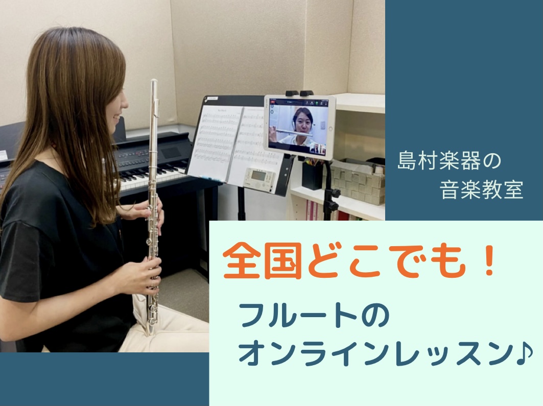 *お持ちのスマホやパソコンを使用して]]ご自宅からレッスンを受講いただけます。 島村楽器大人のためのミュージックサロンでは、]][!!月会費￥6,600～レッスンの受講が可能!!]です！]]ご経験者の方はもちろん、これからフルートを]]始めたいと思われている初心者の方も大歓迎です！]]一緒にフルート [&hellip;]