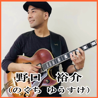 *野口　裕介（のぐち ゆうすけ）　担当曜日:木曜日 *講師プロフィール 14歳でギターを手にし、バンド活動を開始。]]大学在学中にJAZZにふれ、2000年バークリー音楽院に短期留学。]]現在は指導活動の傍ら、自己のレギュラートリオやカルテット等精力的に演奏活動を行っている。 [lesson] *コ […]