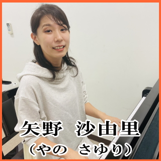 *矢野 沙由里（やの さゆり）　担当曜日:水曜日 *講師プロフィール 京都市立音楽高等学校卒業。同校卒業演奏会出演。]]桐朋大学音楽部ピアノ科卒業。]]堺国際コンクール高校の部3位日本ピアノ教育連盟コンクール全国大会入選など数々のコンクール入賞。 [lesson] *コース概要 |*コース名|ピアノ […]