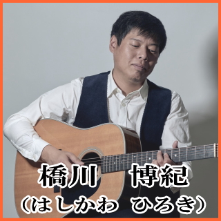 *橋川　博紀（はしかわ ひろき）　担当曜日:月曜日 *講師プロフィール 11歳よりギターを始め、福岡スクールオブミュージックにてロック・ポップスを中心に]]様々なジャンルの音楽に触れ、本格的に演奏技術・音楽理論を学ぶ。]]卒業後、ライブバーやカラオケバンドでの演奏、イベントやパーティーでのライブショ […]